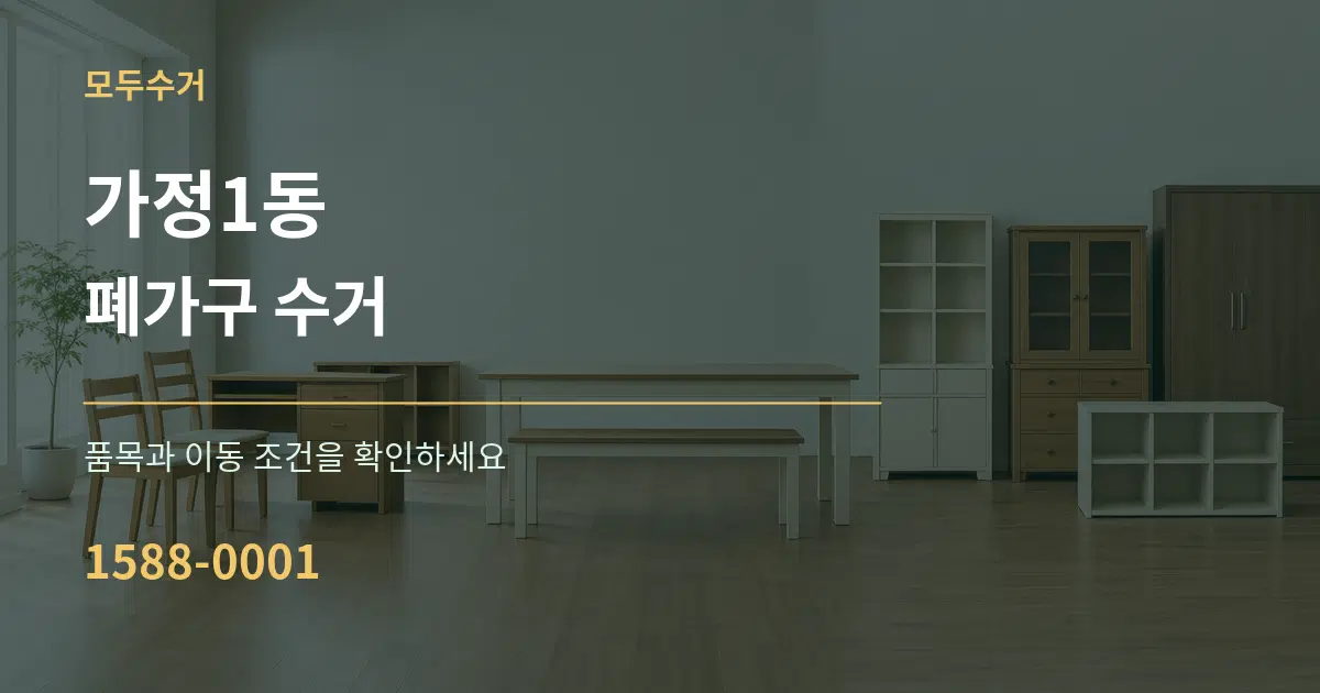 가정1동 폐가구 수거 서비스 이용 안내 그래픽