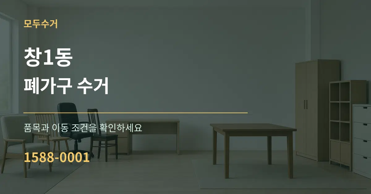 창1동 폐가구 수거 서비스 이용 안내 그래픽