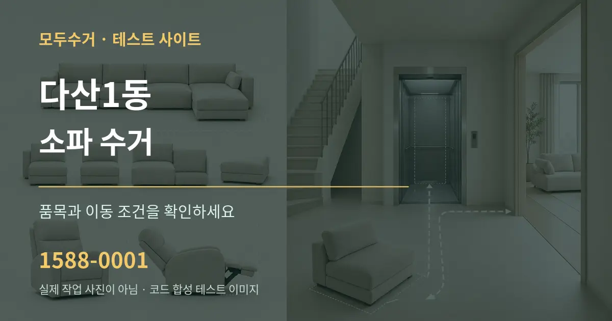다산1동 소파 수거 작업 조건 안내 그래픽