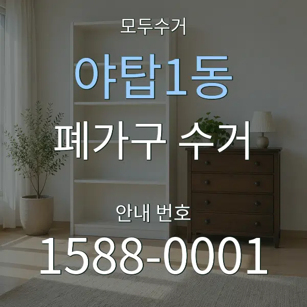 야탑1동 폐가구 수거 대표 안내 그래픽