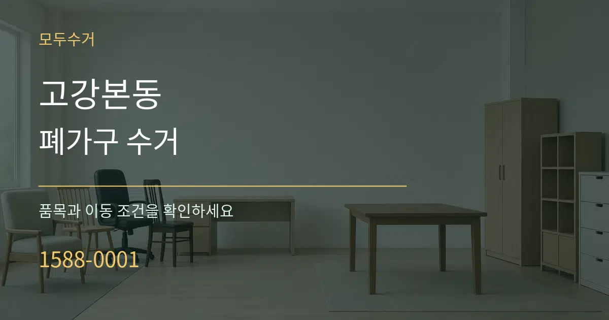 고강본동 폐가구 수거 작업 조건 안내 그래픽