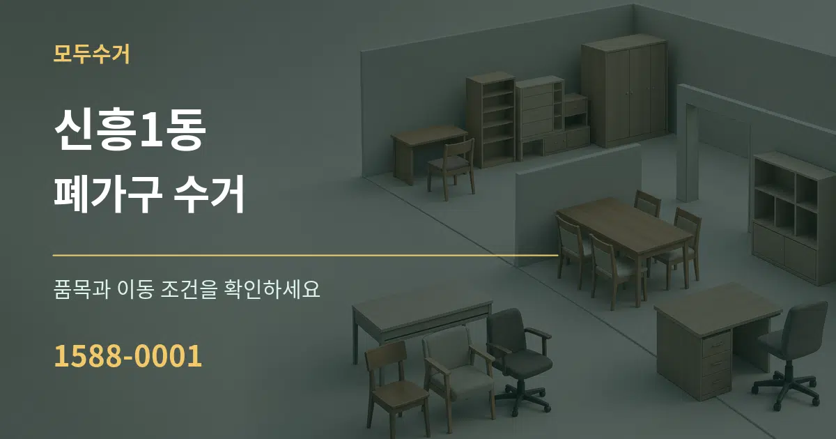 신흥1동 폐가구 수거 서비스 이용 안내 그래픽