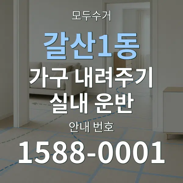 갈산1동 가구 내려주기·실내 운반 대표 안내 그래픽