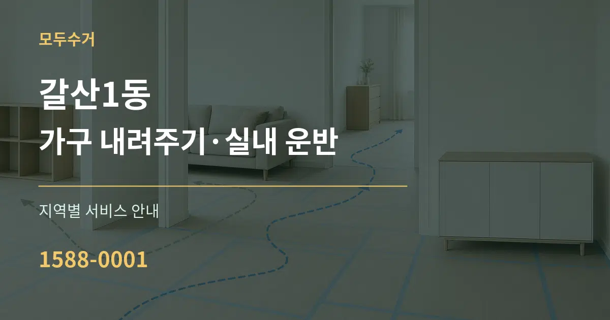 갈산1동 가구 내려주기·실내 운반 대표 안내 그래픽
