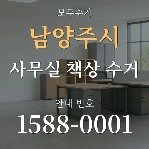 남양주시 사무실 책상 수거 대표 안내 그래픽