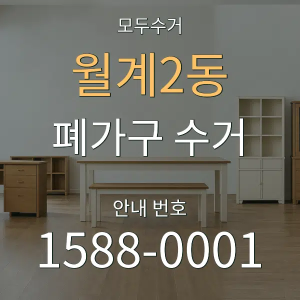 월계2동 폐가구 수거 대표 안내 그래픽