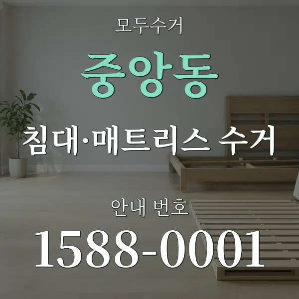 중앙동 침대·매트리스 수거 대표 안내 그래픽