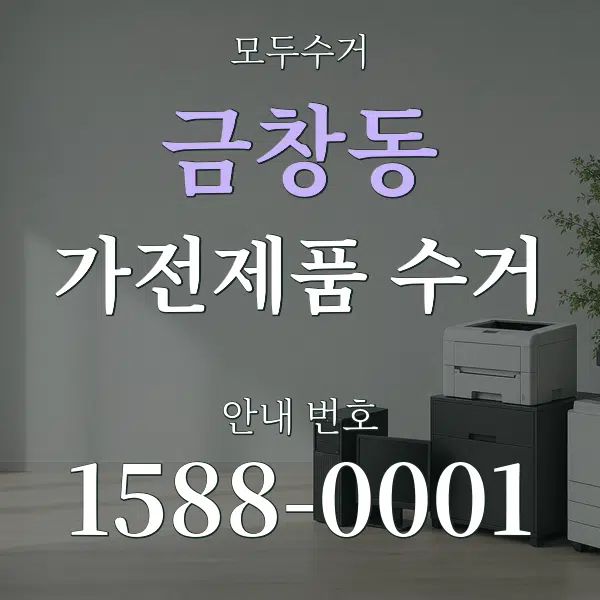 금창동 가전제품 수거 대표 안내 그래픽