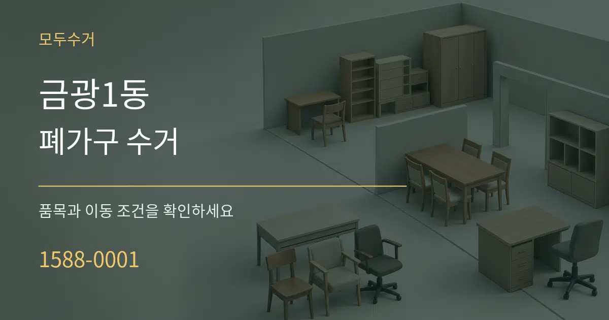 금광1동 폐가구 수거 작업 조건 안내 그래픽