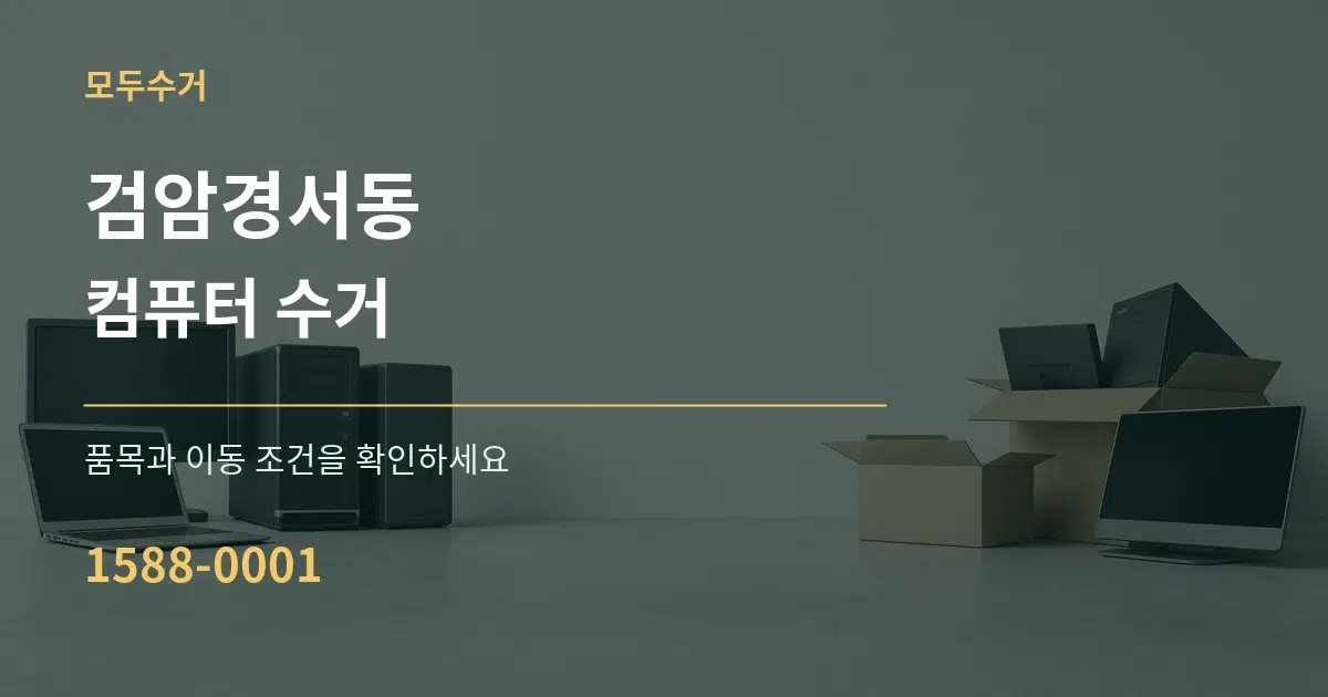 검암경서동 컴퓨터 수거 서비스 이용 안내 그래픽