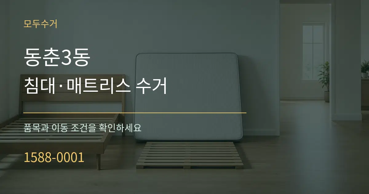 동춘3동 침대·매트리스 수거 작업 조건 안내 그래픽