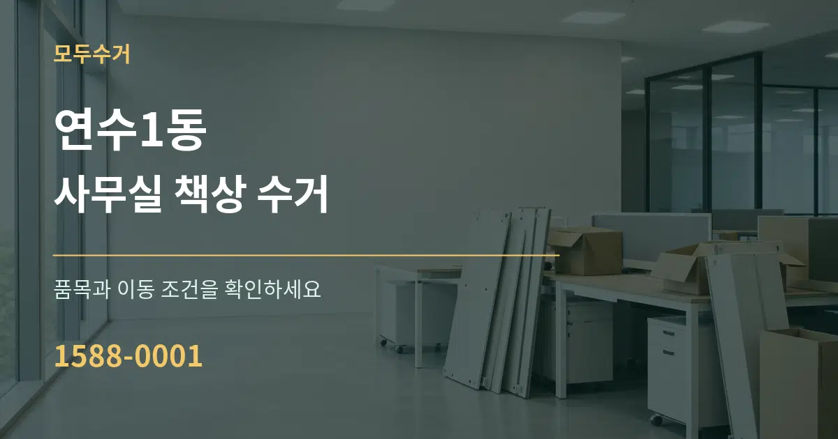 연수1동 사무실 책상 수거 작업 조건 안내 그래픽