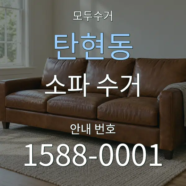 탄현동 소파 수거 대표 안내 그래픽