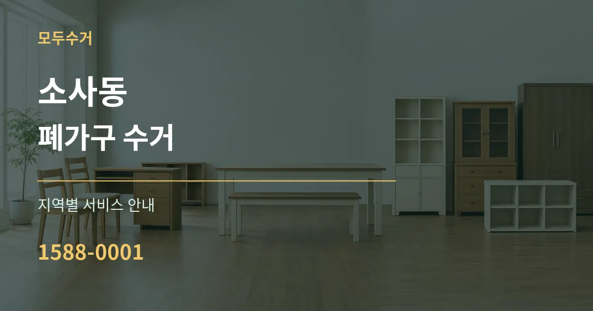 소사동 폐가구 수거 대표 안내 그래픽