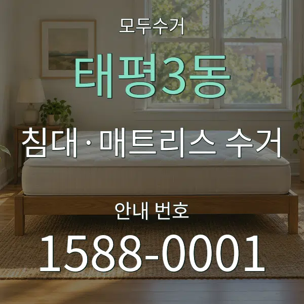 태평3동 침대·매트리스 수거 대표 안내 그래픽