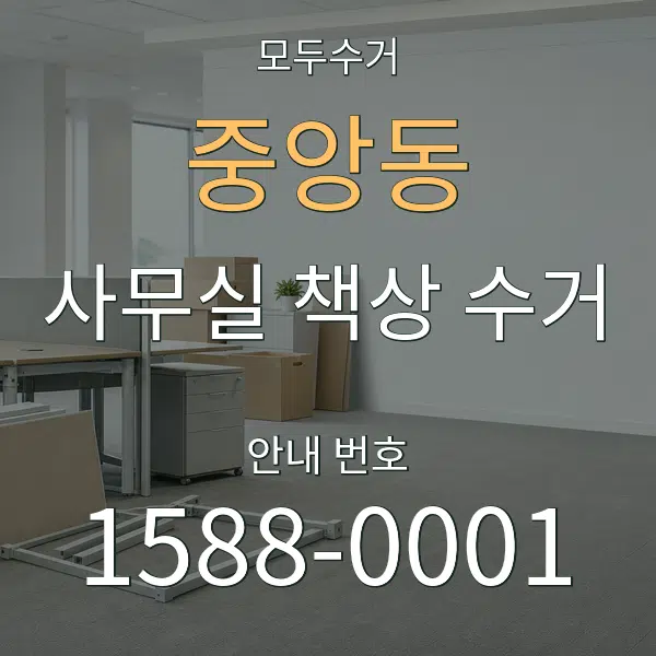 중앙동 사무실 책상 수거 대표 안내 그래픽