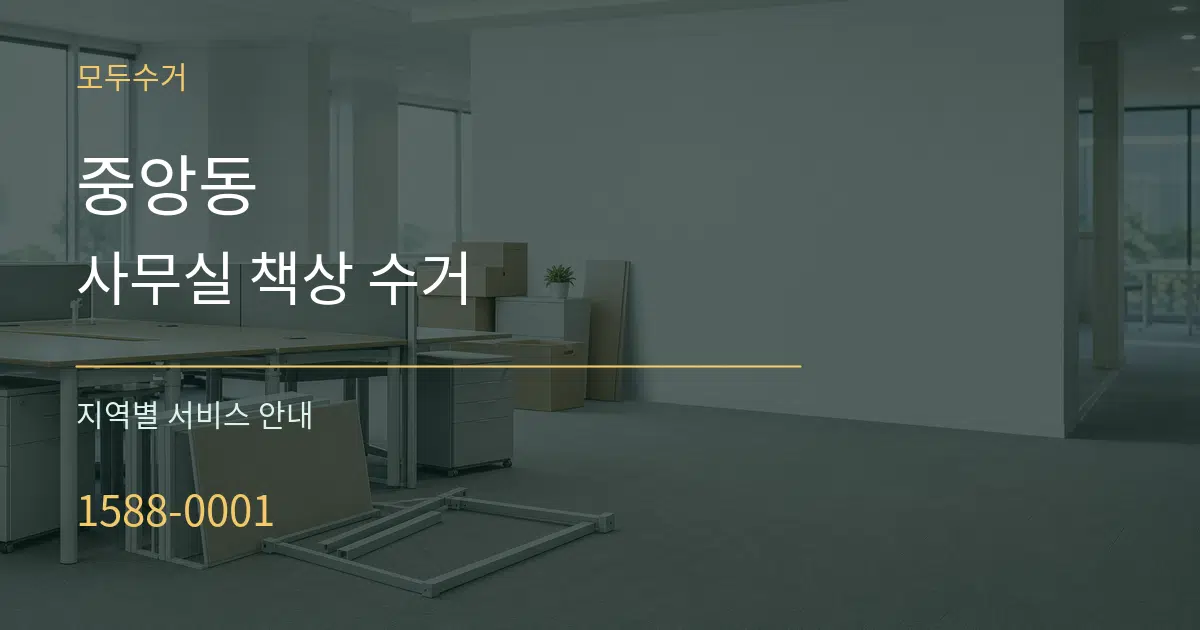 중앙동 사무실 책상 수거 대표 안내 그래픽