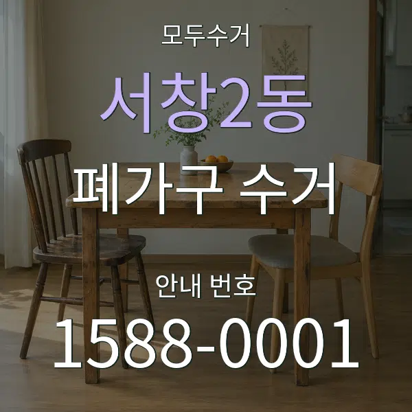 서창2동 폐가구 수거 대표 안내 그래픽