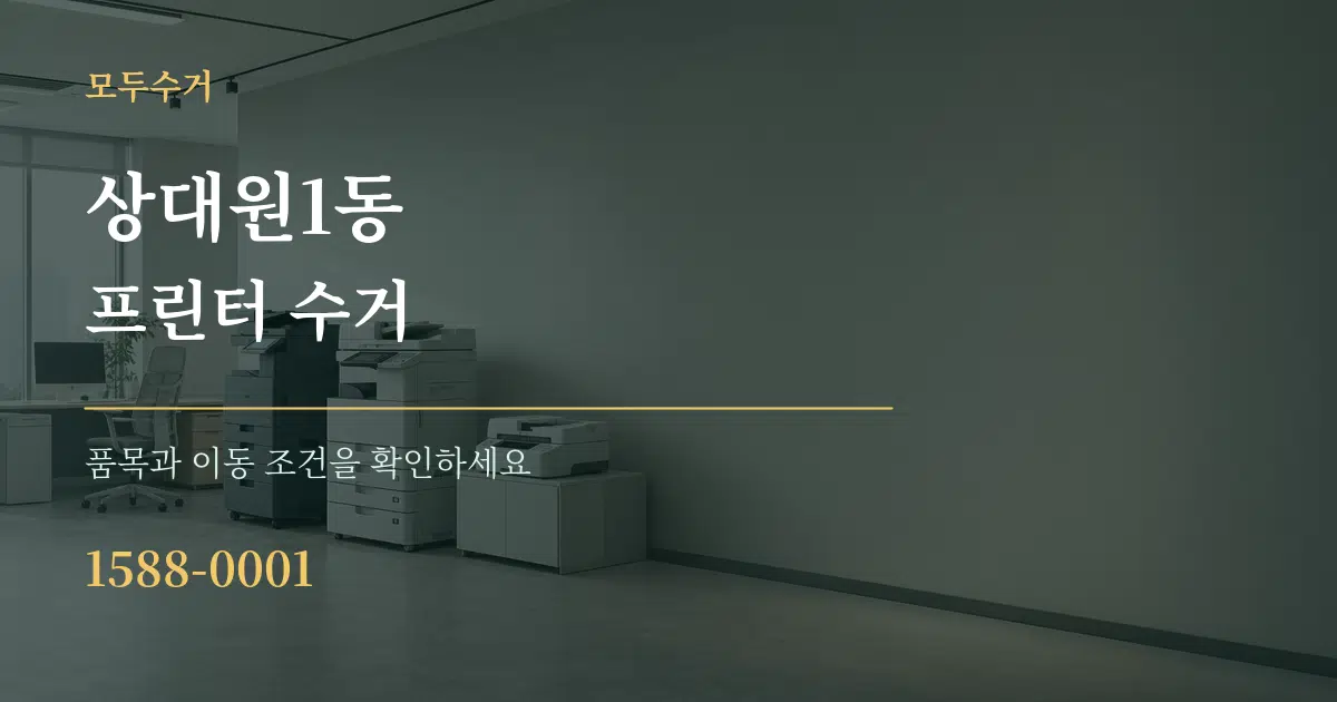 상대원1동 프린터 수거 서비스 이용 안내 그래픽