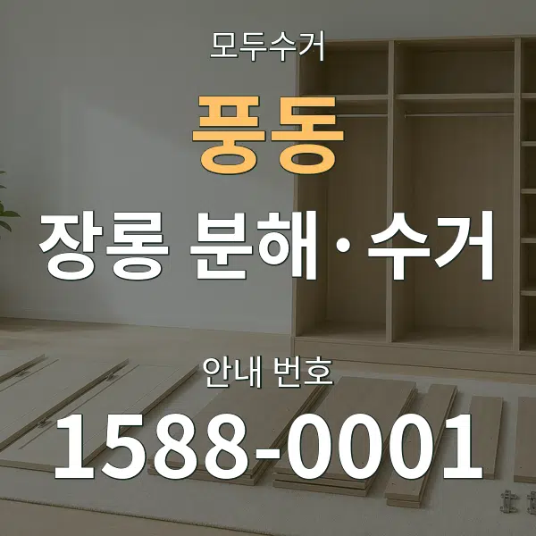풍동 장롱 분해·수거 대표 안내 그래픽