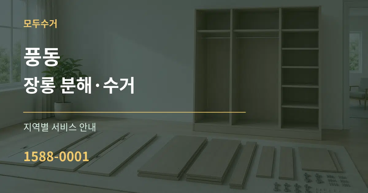 풍동 장롱 분해·수거 대표 안내 그래픽