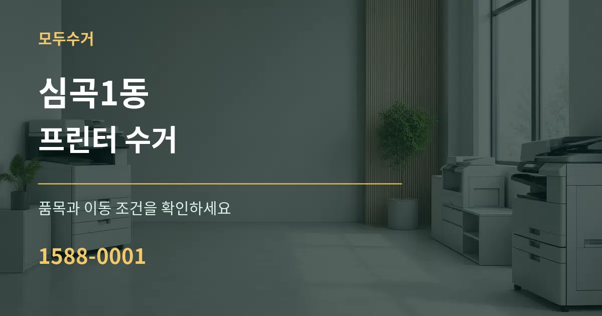 심곡1동 프린터 수거 작업 조건 안내 그래픽
