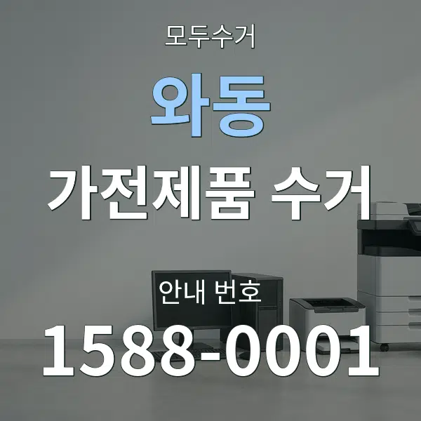 와동 가전제품 수거 대표 안내 그래픽
