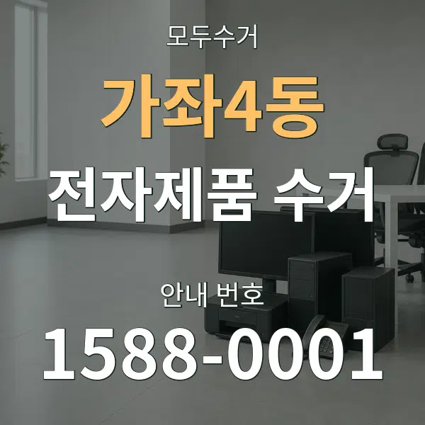 가좌4동 전자제품 수거 대표 안내 그래픽