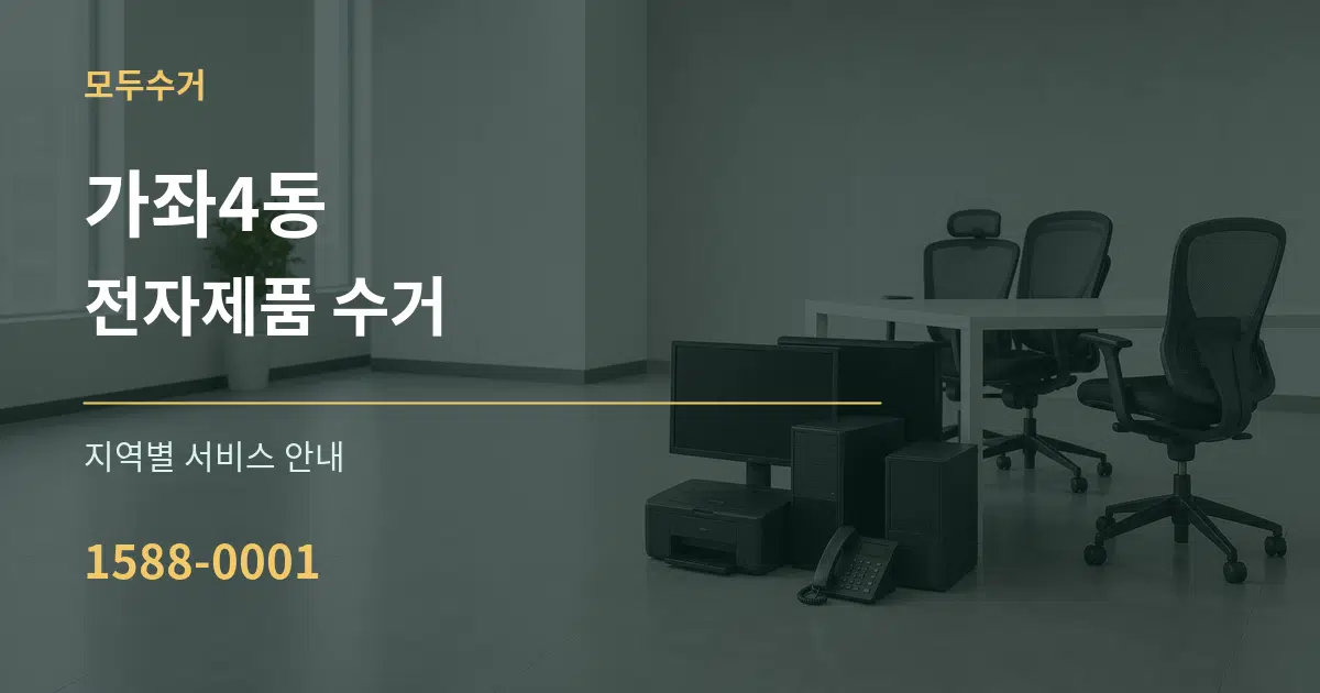 가좌4동 전자제품 수거 대표 안내 그래픽