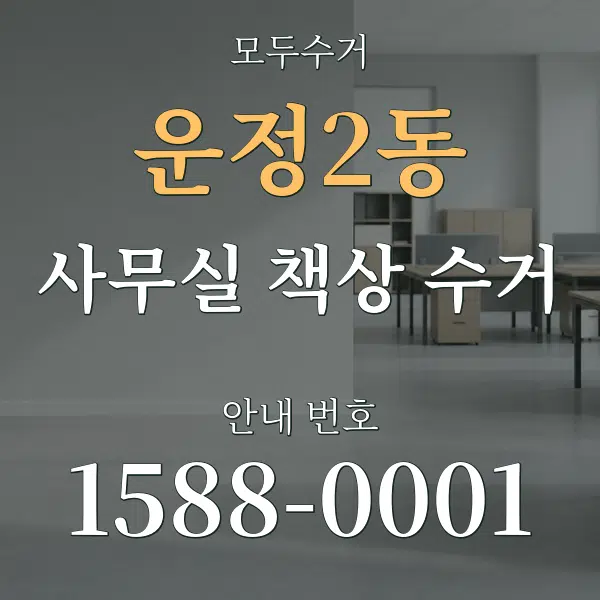 운정2동 사무실 책상 수거 대표 안내 그래픽