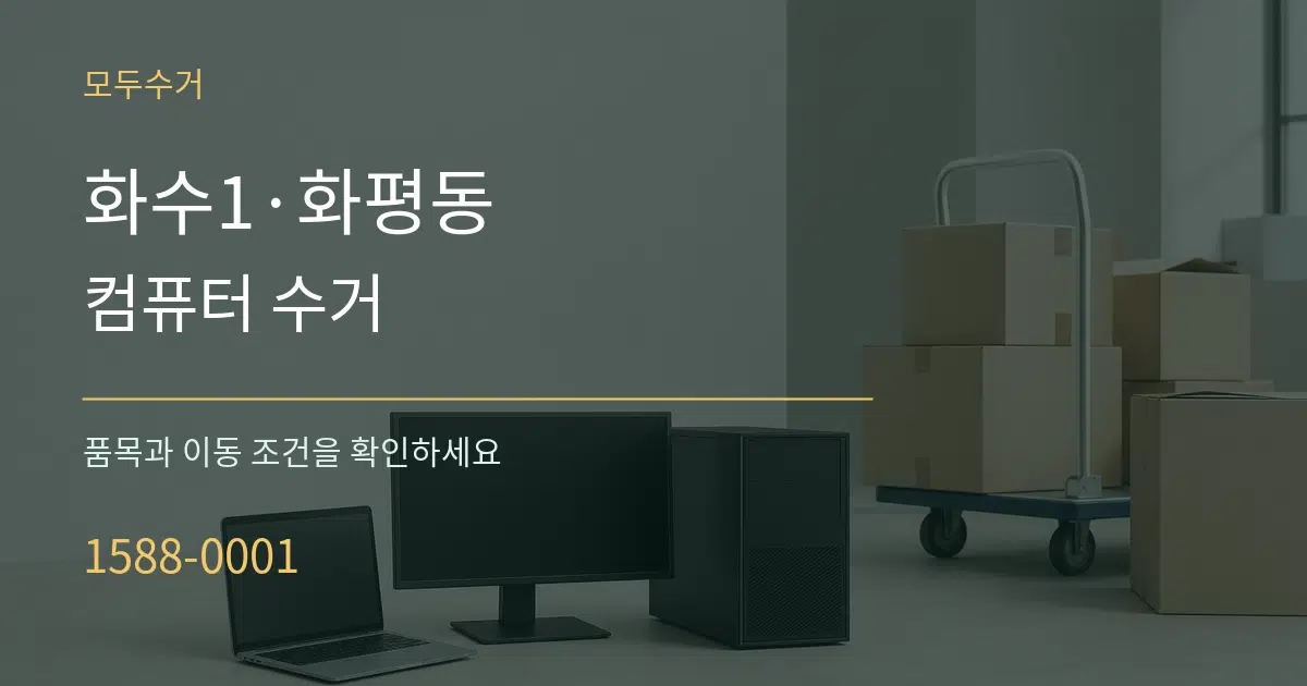 화수1·화평동 컴퓨터 수거 서비스 이용 안내 그래픽