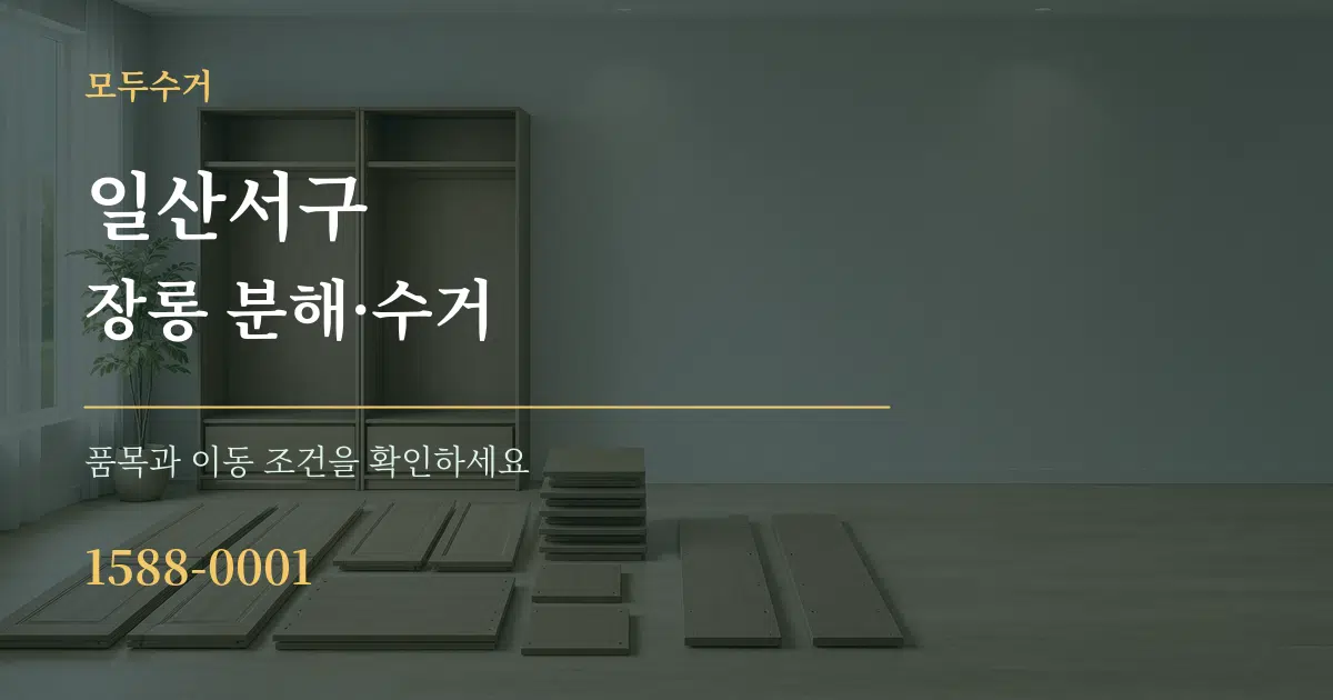 일산서구 장롱 분해·수거 서비스 이용 안내 그래픽