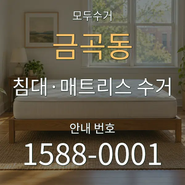 금곡동 침대·매트리스 수거 대표 안내 그래픽