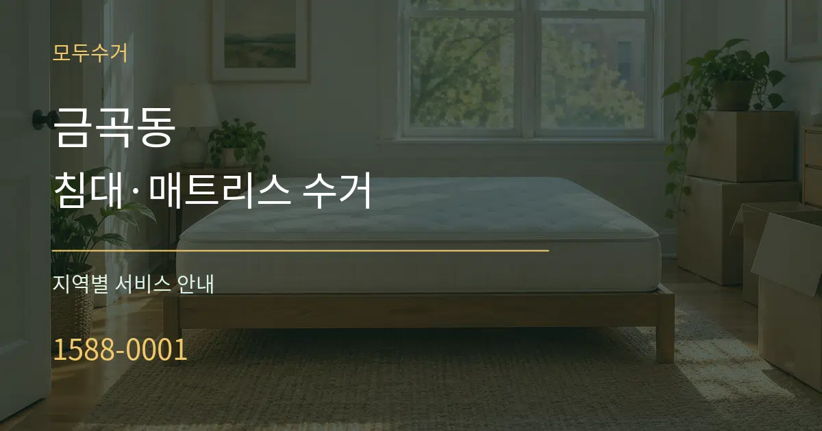 금곡동 침대·매트리스 수거 대표 안내 그래픽