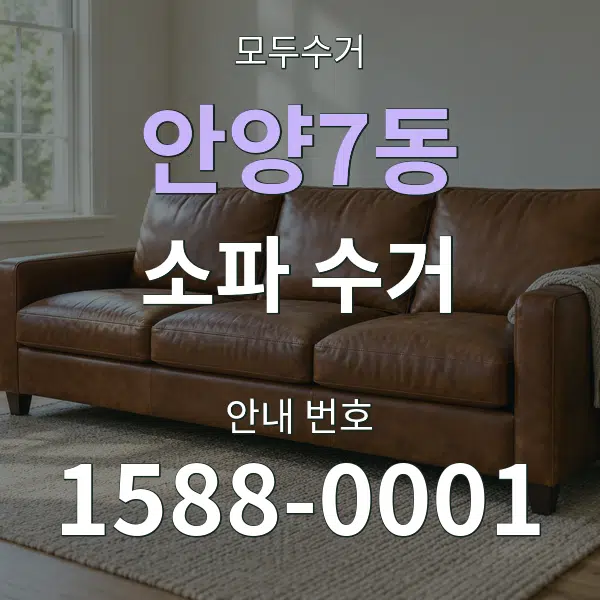 안양7동 소파 수거 대표 안내 그래픽