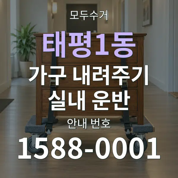 태평1동 가구 내려주기·실내 운반 대표 안내 그래픽
