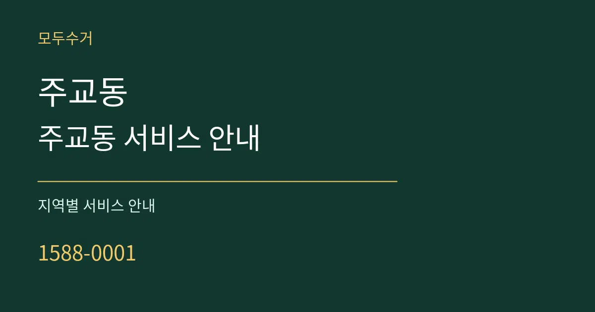 주교동 주교동 서비스 안내 대표 안내 그래픽