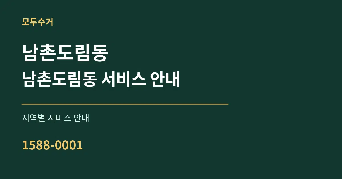 남촌도림동 남촌도림동 서비스 안내 대표 안내 그래픽