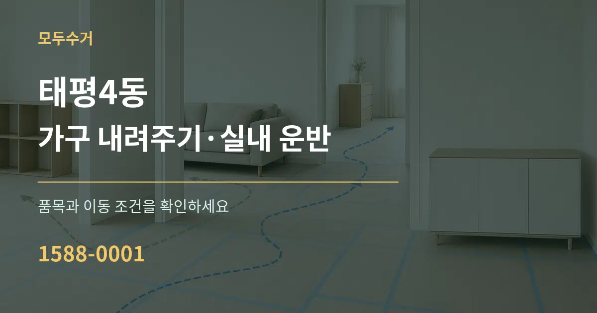 태평4동 가구 내려주기·실내 운반 서비스 이용 안내 그래픽