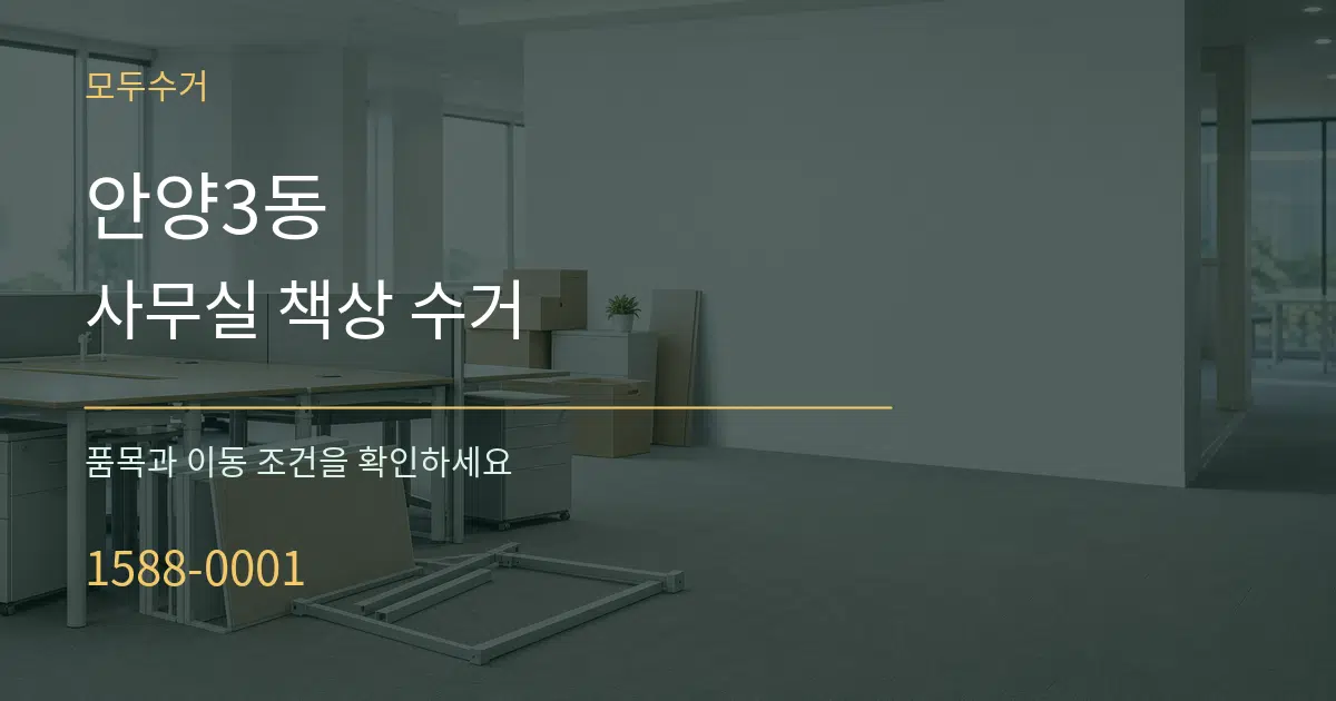 안양3동 사무실 책상 수거 작업 조건 안내 그래픽