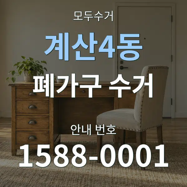계산4동 폐가구 수거 대표 안내 그래픽