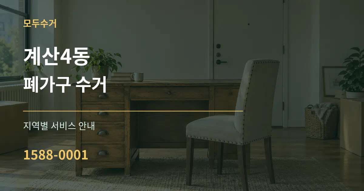 계산4동 폐가구 수거 대표 안내 그래픽