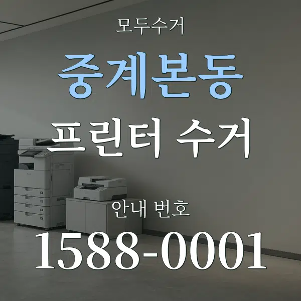 중계본동 프린터 수거 대표 안내 그래픽