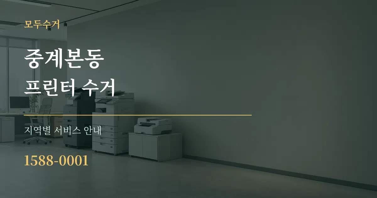 중계본동 프린터 수거 대표 안내 그래픽