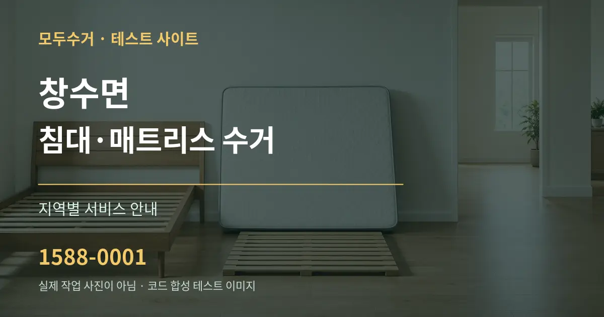 창수면 침대·매트리스 수거 대표 안내 그래픽