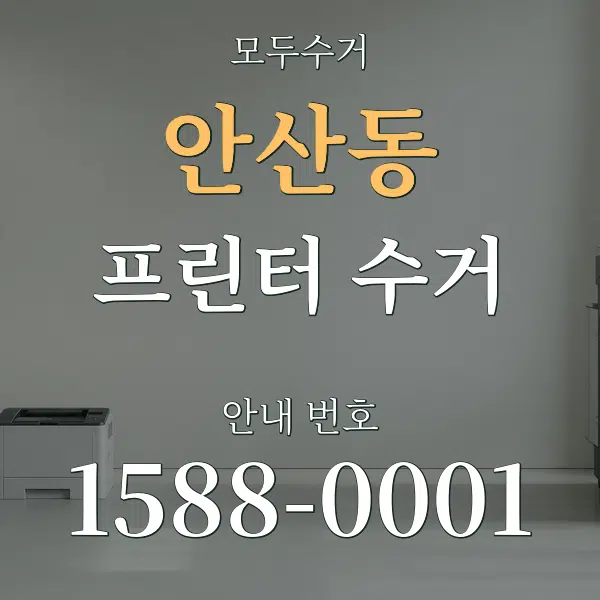 안산동 프린터 수거 대표 안내 그래픽