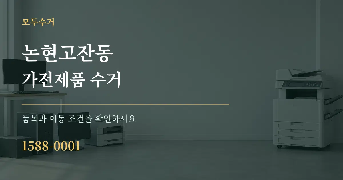 논현고잔동 가전제품 수거 작업 조건 안내 그래픽