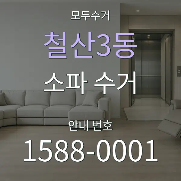 철산3동 소파 수거 대표 안내 그래픽