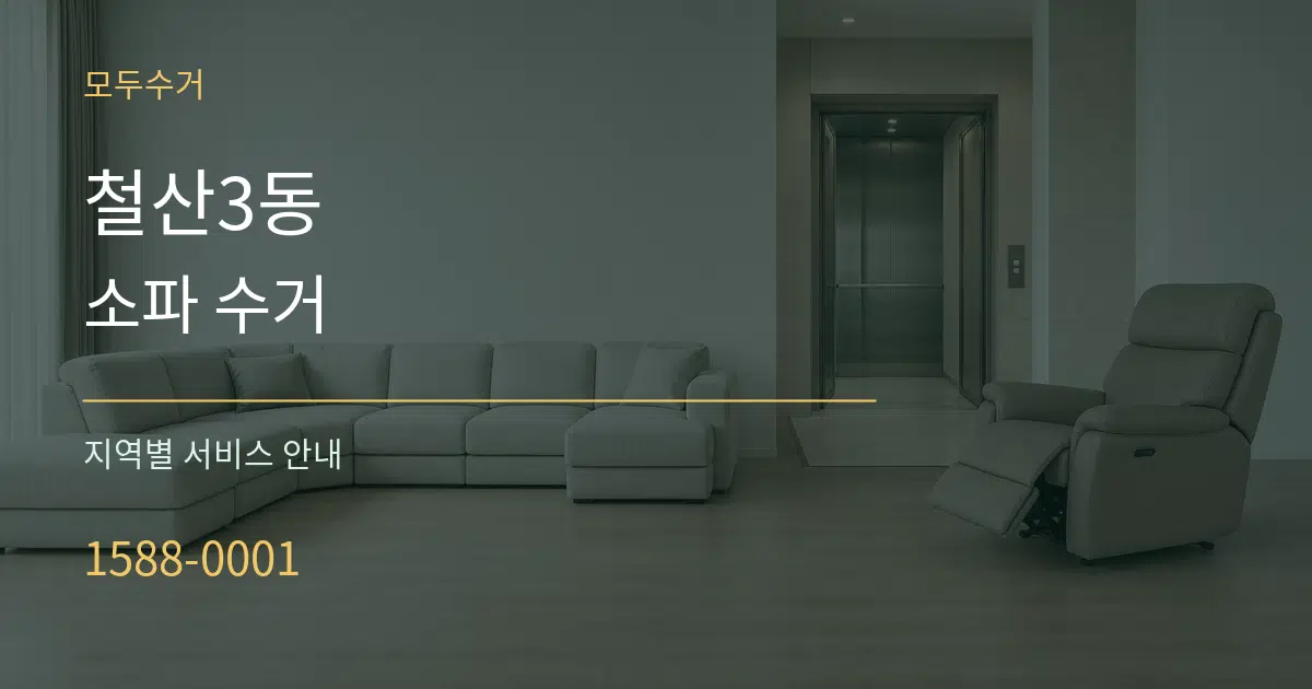 철산3동 소파 수거 대표 안내 그래픽