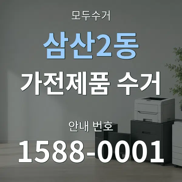 삼산2동 가전제품 수거 대표 안내 그래픽